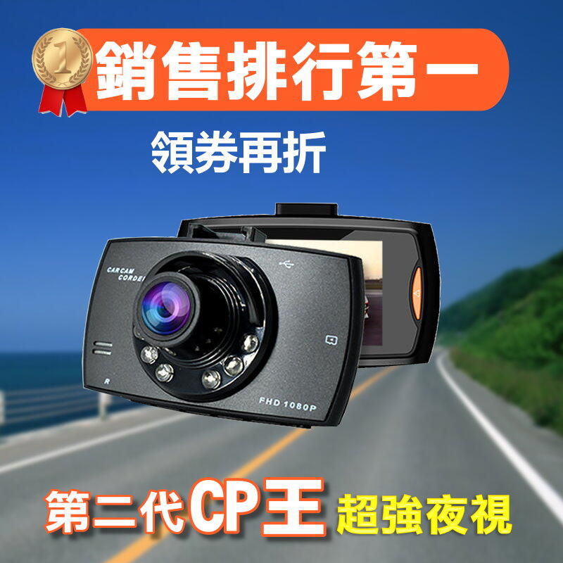 當日出貨 CP王 1080P六燈夜視行車記錄器 循環錄影+重力感應+移動偵測+超強夜視