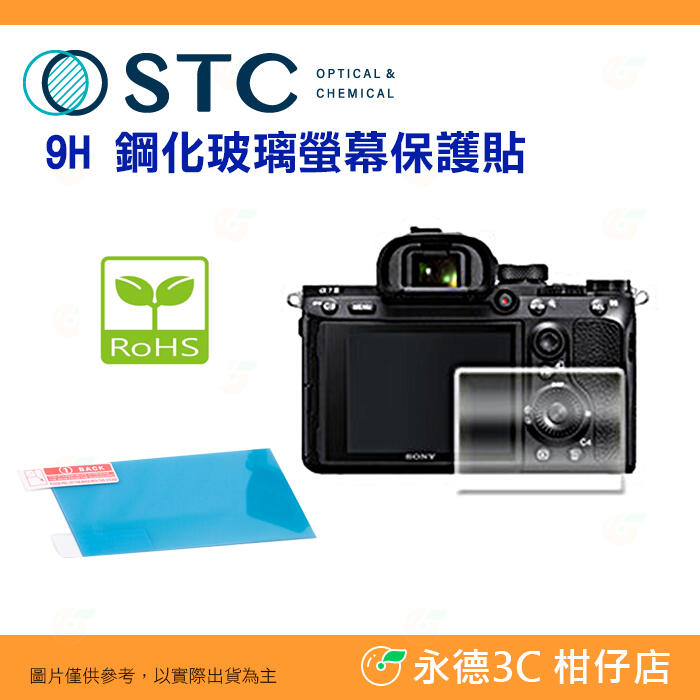 STC 9H M 鋼化貼 螢幕玻璃保護貼適用 SONY α7SIII A7SIII A7S3 α7C A7C