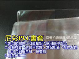 晶品屋【尼彩無塑化劑PVC吉利書套1-1號 1號 2-1號 2號 3號 4號 4-1號 5號 6號】50張賣場