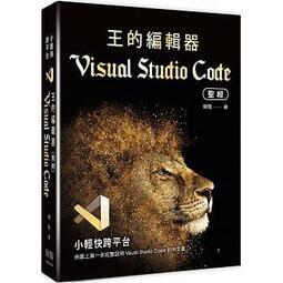益大資訊~小輕快跨平台：王的編輯器 Visual Studio Code 聖經9789865501556 深智
