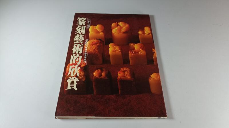篆刻藝術王北岳- 人氣推薦- 2026年6月| 露天市集