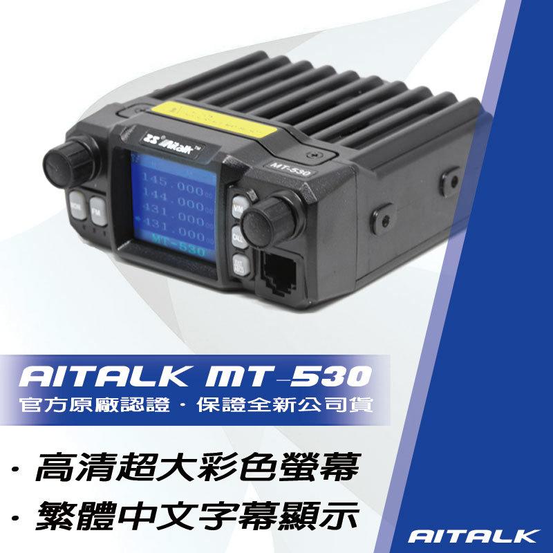 [嘉成無線電] AITALK MT-530 四頻四待機 迷你型無線電車機 大型中文顯示畫面 可驗機