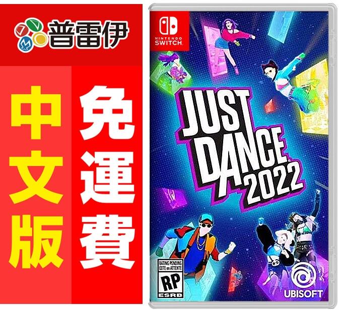 ★普雷伊★限時特價【現貨】免運《Switch NS Just Dance 舞力全開 2022(中文版)》