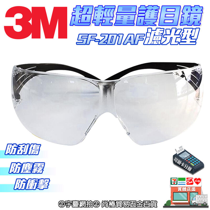 ㊣宇慶S舖㊣ 3M 透明 極簡風超輕量濾光型安全眼鏡 超帥鏡架一體成型PC材質安全防衝擊 護目鏡 SF-201AF