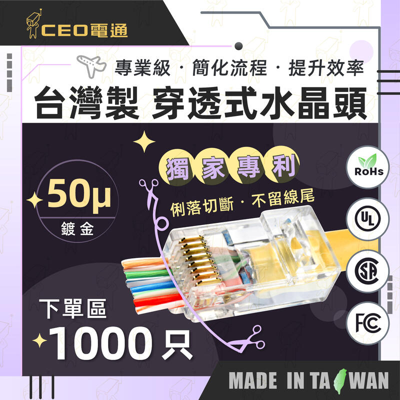 1000只優惠⚡免運含稅 送MIT工具收納提盒 台灣製 專利設計 CAT6 CAT5 穿透式 水晶頭 RoHs認證 網路