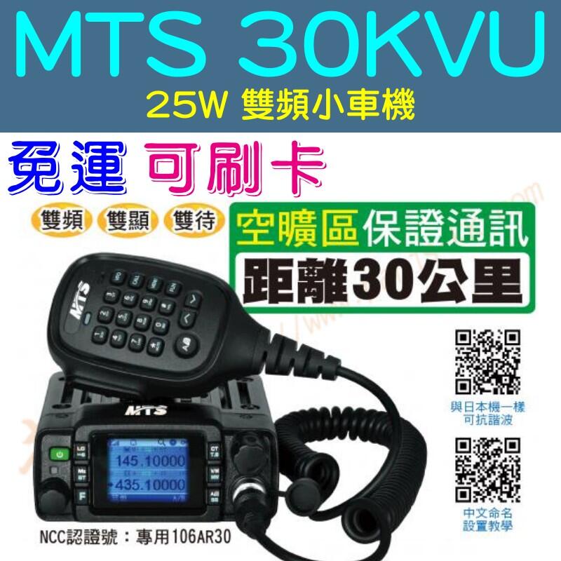 [ 超音速 ] 公司貨 MTS 30KVU 25W 繁體中文 雙頻 迷你 小車機 【免運費】(ZX-90 X-101)