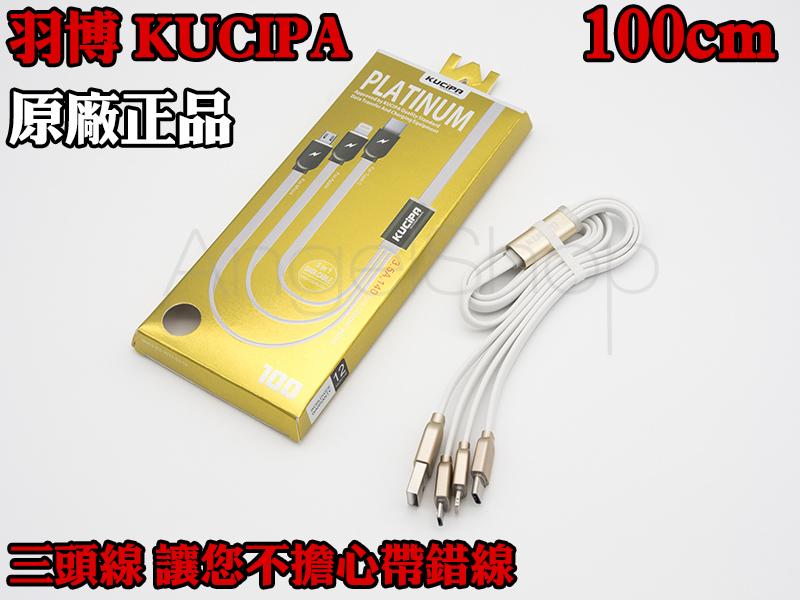 KUCIPA羽博 三頭線 100cm iphone Lightning Micro USB type-c 快充電線傳輸線
