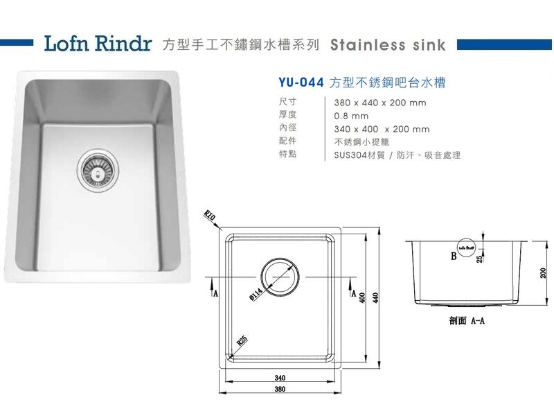 魔法廚房台灣Lofn Rindr YU-044 方型不銹鋼吧台水槽小水槽防汗靜音380*440 | 露天市集| 全台最大的網路購物市集