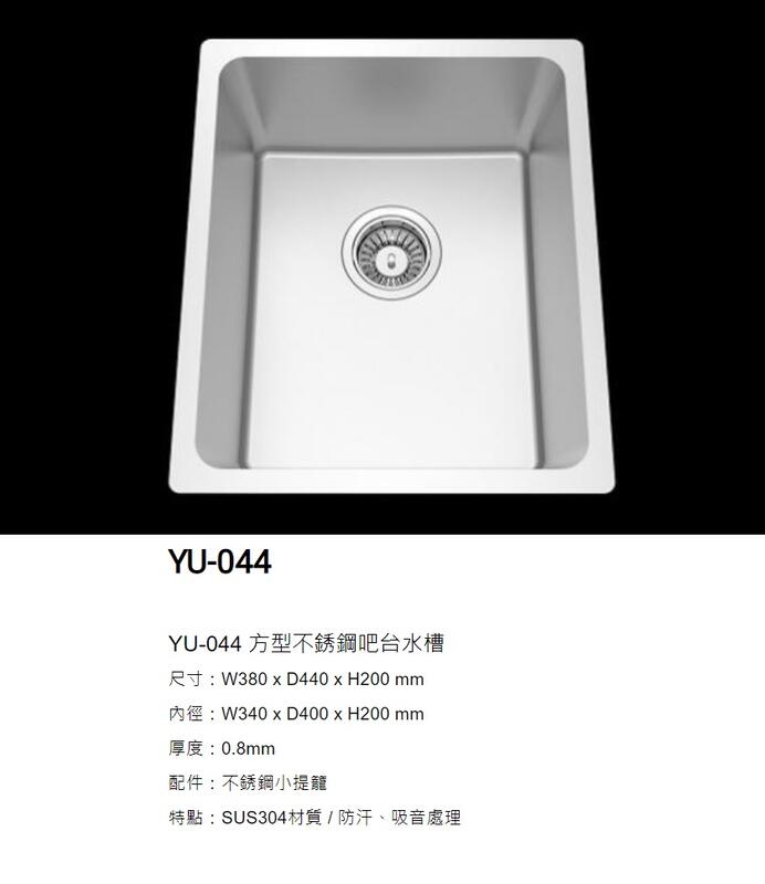 魔法廚房台灣Lofn Rindr YU-044 方型不銹鋼吧台水槽小水槽防汗靜音380 