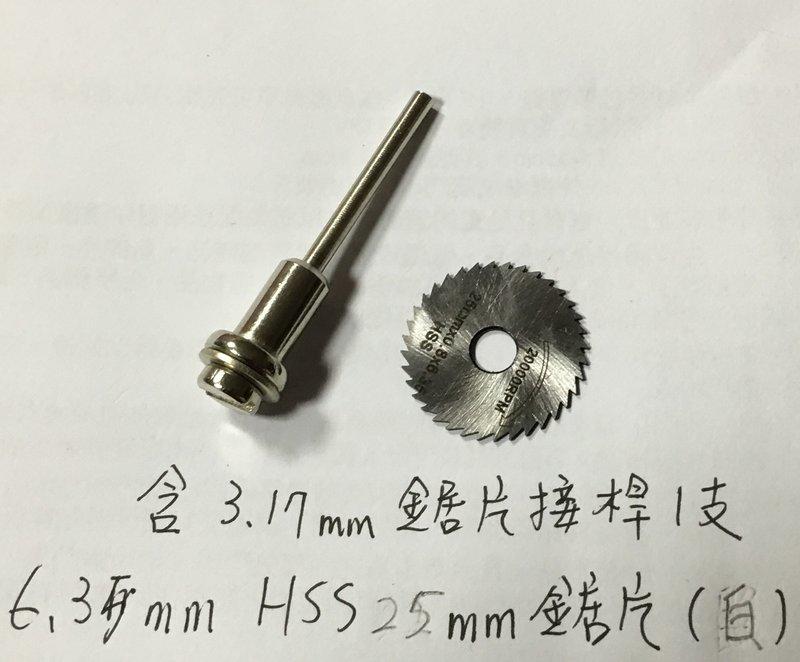 (含接桿/25mm-6mm內孔/黑、白可選) 高速鋼鋸片 HSS  迷你小鋸片 木用切割片 手電鑽切塑料切薄銅薄鋁