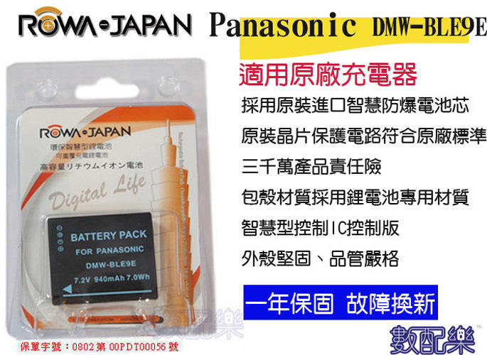 數配樂 ROWA JAPAN DMW-BLE9 BP-DC15 Leica D-Lux Typ109 電池 保固一年