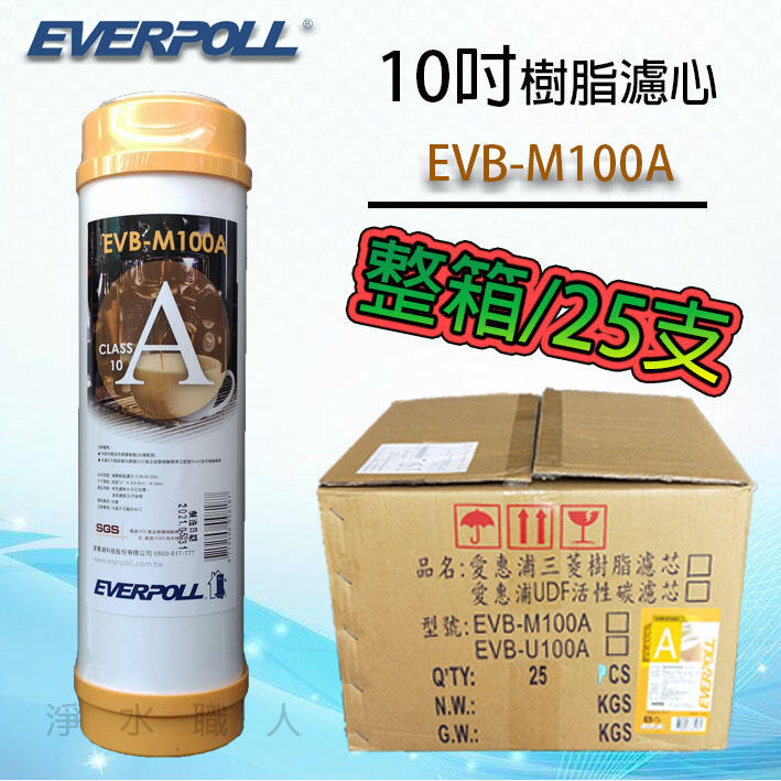 EVERPOLL EVB-M100A 10吋標準型 美國道爾樹脂濾心 抑制水垢 整箱25支入~ 淨水職人