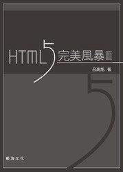 益大資訊~HTML5 完美風暴 III（第三版） ISBN:9789866432262 全新