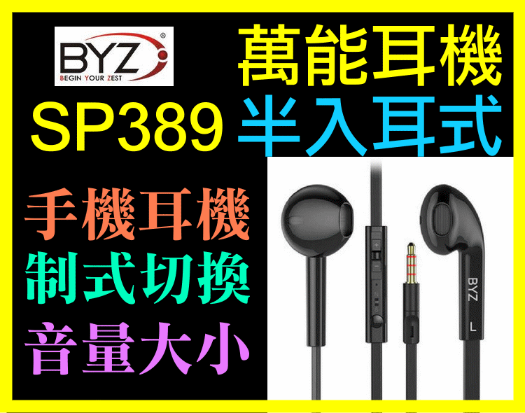 【傻瓜批發】BYZ SP389萬能耳機辦入耳式 扁線 通話 聽歌神器 三星 HTC iPhone 平板 板橋可自取 全新