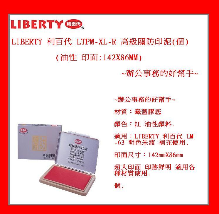 LIBERTY 利百代 LTPM-XL-R 高級關防印泥(個)(油性 142X86MM)~辦公事務的好幫手~