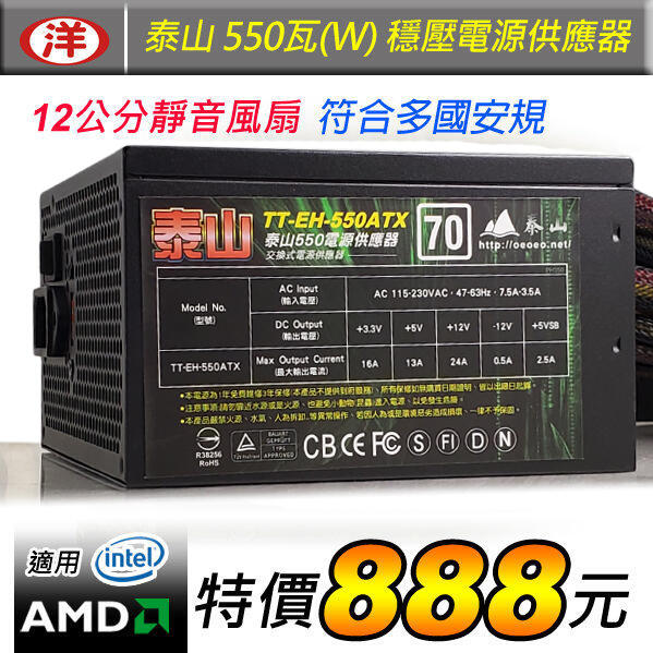 【888元】用久久~泰山 550W 超穩壓電源供應器讓您電腦穩如泰山台南可自取可貨到付款洋宏