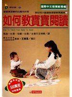 《如何教寶寶閱讀》ISBN:9575294513│世茂│王明華, 格連．杜曼│九成新
