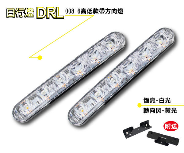 DRL- 008-6白光恆亮帶黃光轉向日行燈 Q5 遠近燈 高低款 晝行燈/方向燈/照地燈/前導燈/照明燈