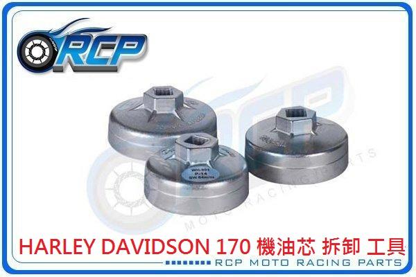 RCP HARLEY DAVIDSON 170 機 油芯 拆卸 工具