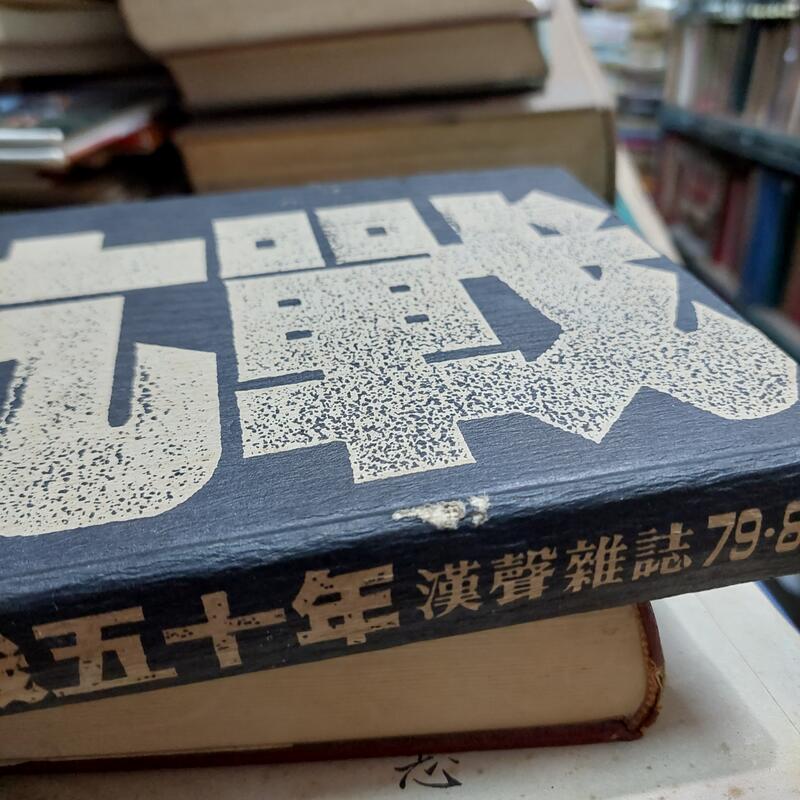 目撃抗戦五十年/漢聲雜誌79-80 目撃抗戦五十年⁄