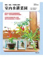 《室內水耕菜園》ISBN:9869215416│樂友文化│深町貴子│只看一次