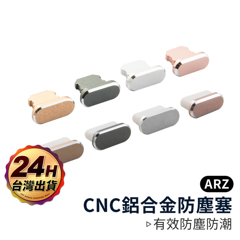 CNC 鋁合金充電孔防塵塞【ARZ】【A158】Type-C iPhone 防潮防水塞 耳機孔塞 金屬充電孔塞