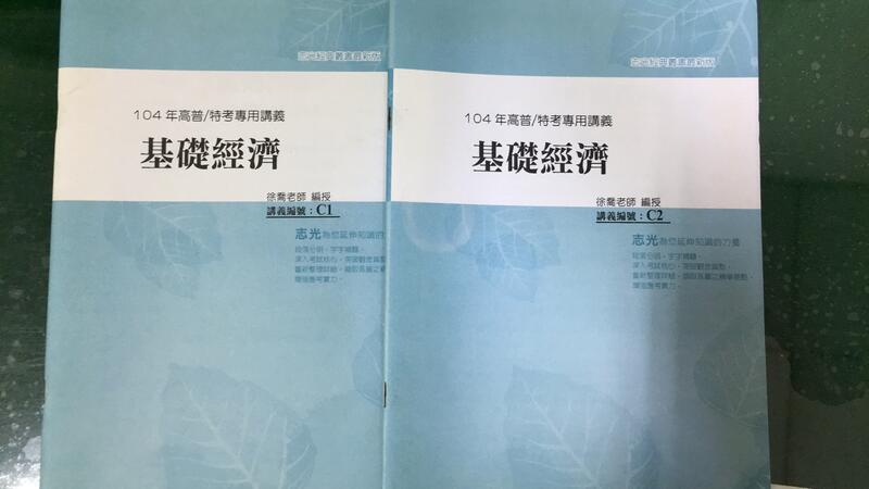 2本合售104基礎經濟 155頁 徐喬 志光 超級函授 初等特考高普考 Super 超級函授 隨堂板書講義無劃記 L86