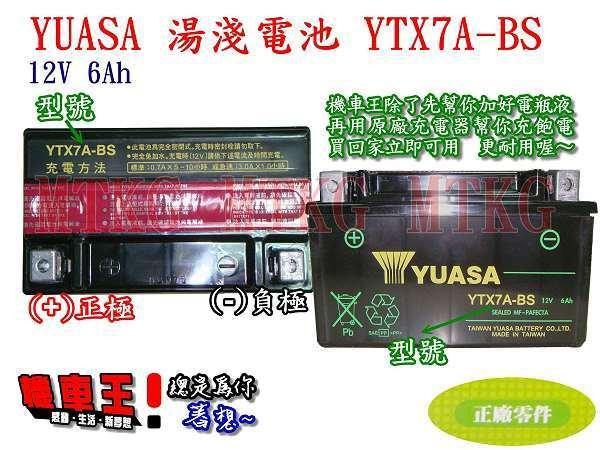 【☆機車王☆】YUASA 湯淺 YTX7A-BS 七號 7號電池 125CC 山葉/三陽 機車電池電瓶 內附電池螺絲