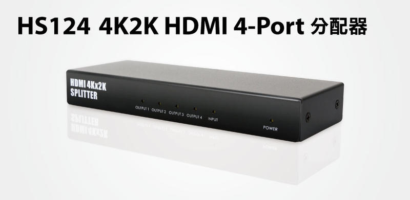 【S03 筑蒂資訊】含稅 登昌恆 UPTECH HS124 4K2K HDMI 4-Port 分配器