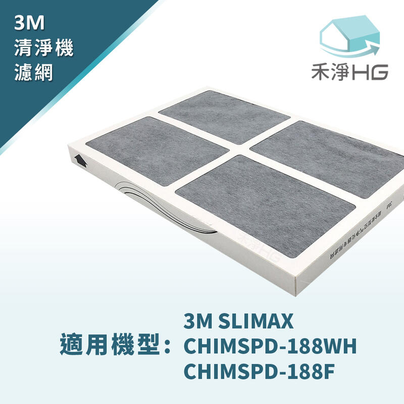 禾淨家用HG 3M 淨呼吸 Slimax 空氣清淨機副廠濾網(適用 CHIMSPD-188WH CHIMSPD-188F