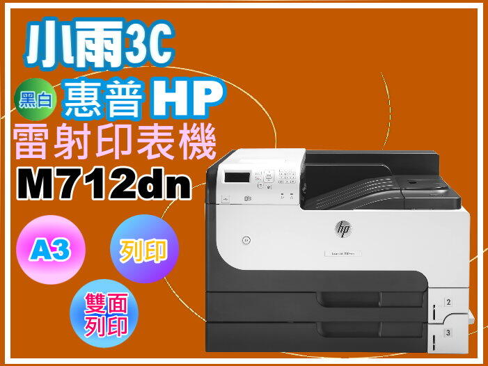 小雨3C【附發票】HP惠普   LaserJet M712dn/M712DN    A3黑白雷射印表機