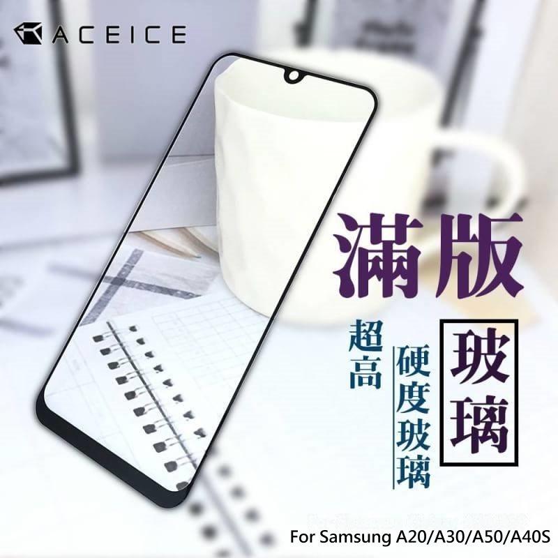 【台灣3C】全新 SAMSUNG Galaxy A40S 專用2.5D滿版鋼化玻璃保護貼 防刮抗污 防破裂