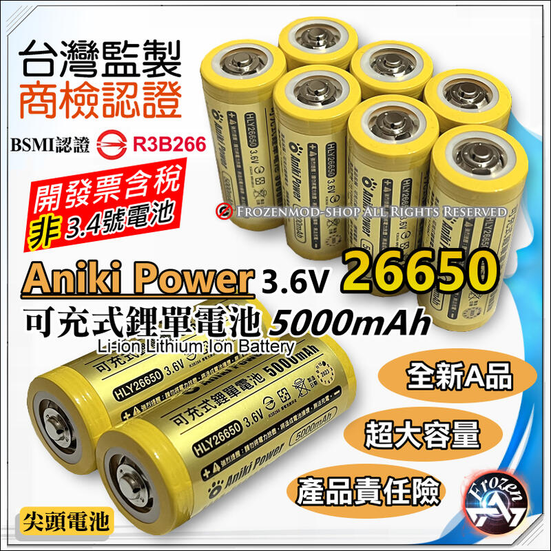 Aniki Power 26650 鋰電池 5000mAh 大容量 電池組 強光手電筒 通過台灣BSMI認證 含稅