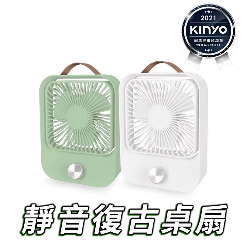 【KINYO】美觀實用 靜音 USB 充電式 復古桌扇 立扇 桌扇 無段式 旋鈕控制