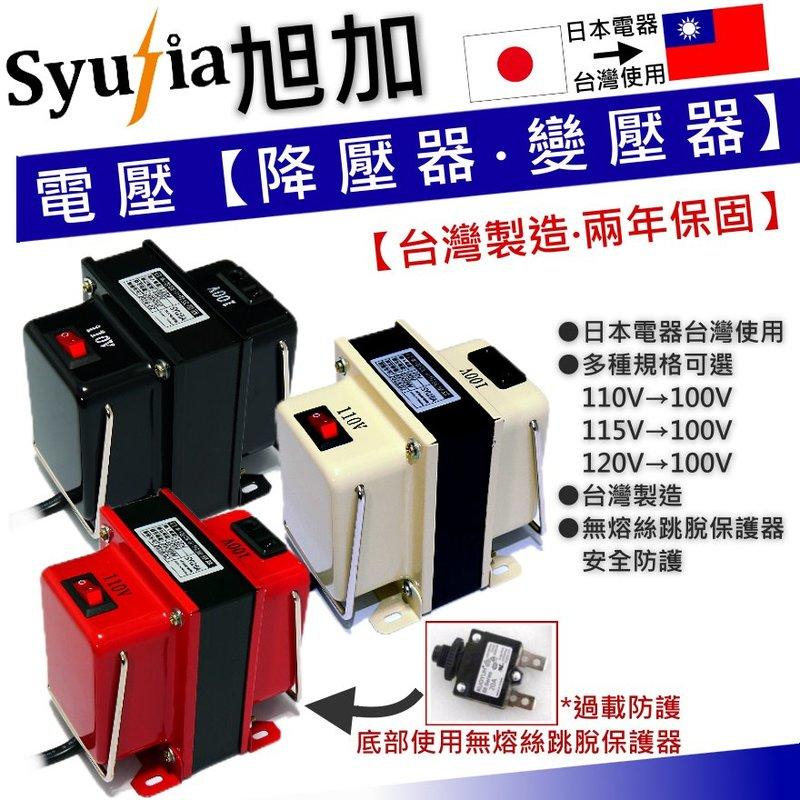 三種色任選 [吸塵器 電子鍋] 暢銷日本小家電電器專用 降壓器 110V降100V 2000W