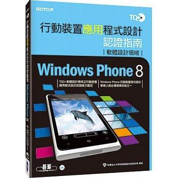 益大資訊~TQC+行動裝置應用程式設計認證指南Windows Phone 8 ISBN：9789863471431 碁峯 AEY029900 全新