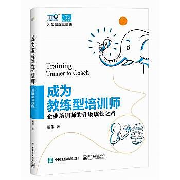 【小圓點】9787121363344 成為教練型培訓師：企業培訓師的升級成長之路 簡體書 相偉   2019-08-01 