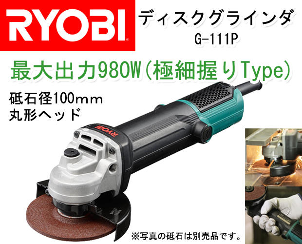 [工具潮流] 缺貨 *日本RYOBI 強力型980w 細柄小頭 4吋 手提砂輪機 研磨機 防塵蓋設計G-111P