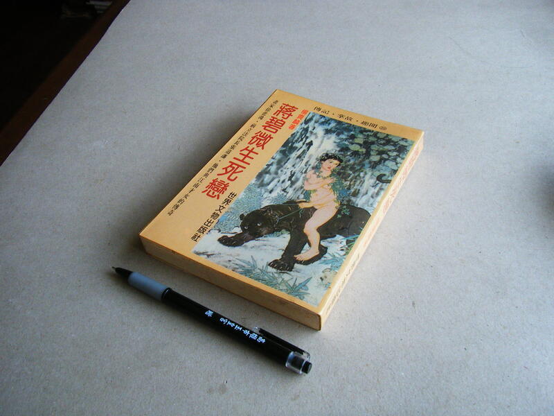 蔣碧微生死戀 -- 楊貴麟 著 -- 世界文物79年3版 -- 亭仔腳舊書