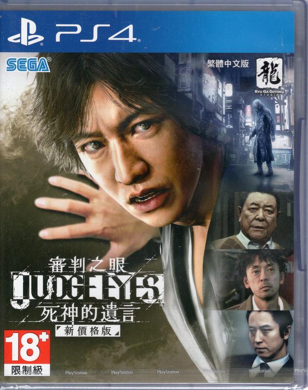 PS4遊戲審判之眼死神的遺言新價格版JUDGE EYES 中文版【板橋魔力