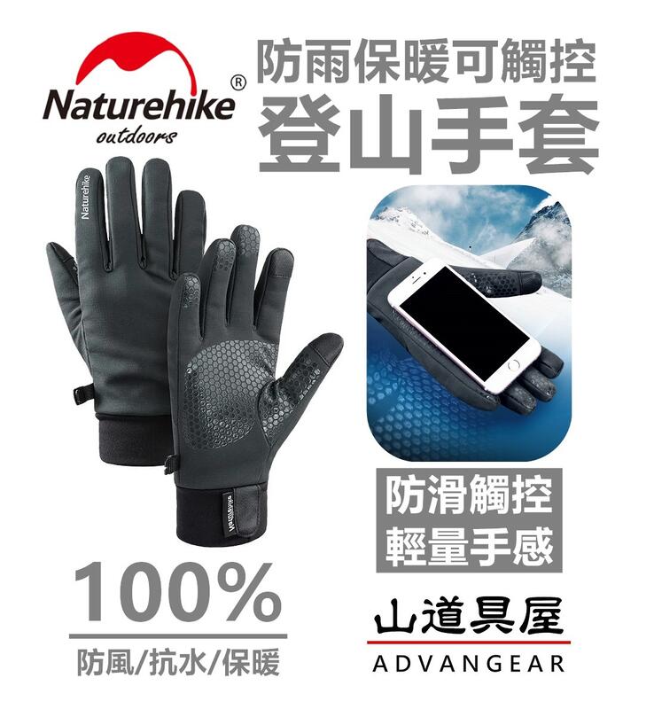 【山道具屋】Naturehike-NH GL-05 防水軟殼戶外保暖觸控手套