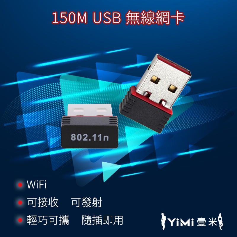 迷你 USB 150M 無線網卡 USB網卡 WIFI發射 WIFI接收 無線基地台 802.11n 無線AP