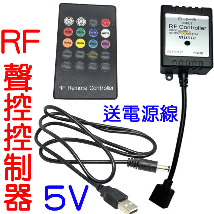 『金秋電商』現場收音聲控 5V 升級版 RF 無線聲控 控制器 RGB LED 5050 七彩 遙控 爆閃 呼吸 USB