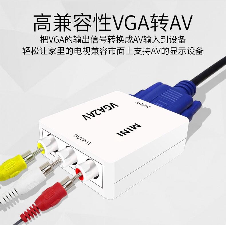 (高點舞台音響) VGA電腦轉AV轉換器 轉入液晶電視螢幕顯示器接口視頻轉接頭 來源VGA電腦螢幕輸出轉成AV螢幕