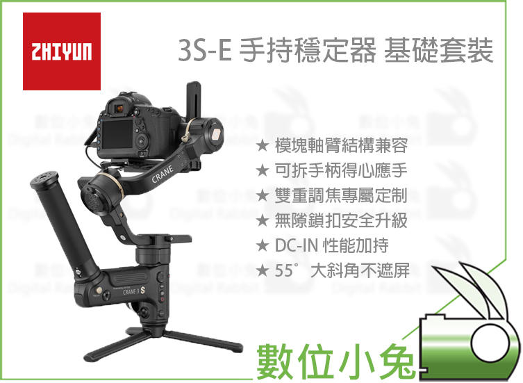 數位小兔【ZHIYUN 智雲 CRANE 3S-E 三軸穩定器 基礎套裝】公司貨 雲鶴 3S 穩定器 相機 攝影機