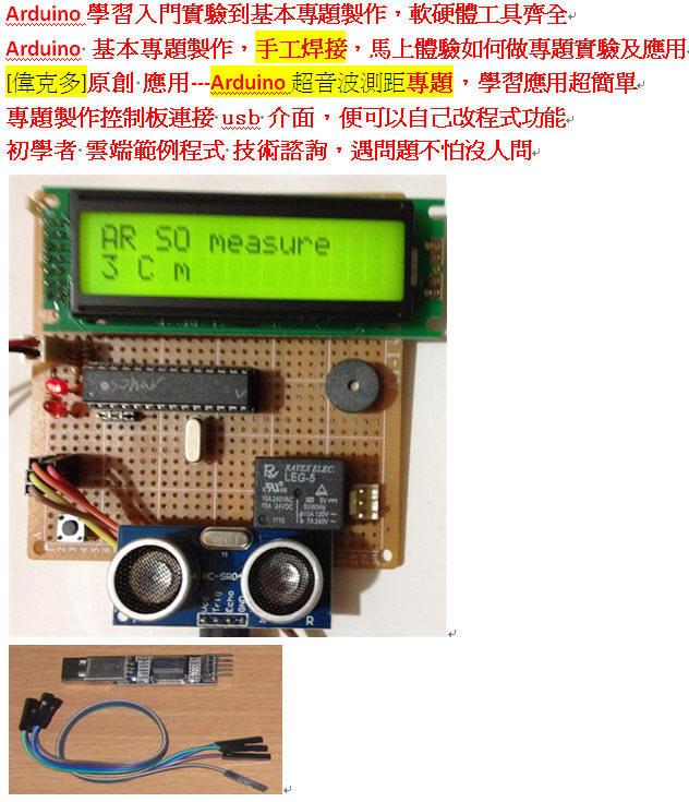 偉克多 Arduino 入門專題製作== Arduino超音波測距專題套件，含5V 電源供電需要以ok線 自行手工焊接