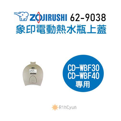 【日群】象印原廠熱水瓶專用上蓋 ZP-62-9038-CT 適用CD-WBF30 CD-WBF40