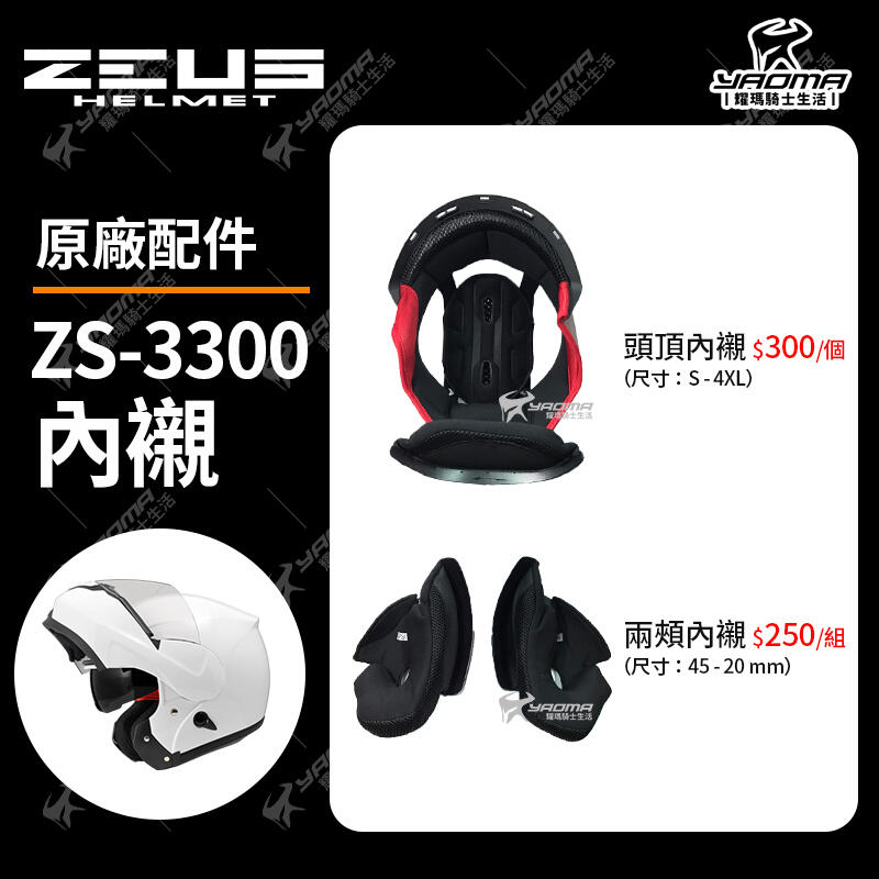 ZEUS安全帽 原廠配件 ZS-3300 內襯 安全帽內襯 頭頂 兩頰 可拆 襯墊 海綿 耳襯 耀瑪騎士