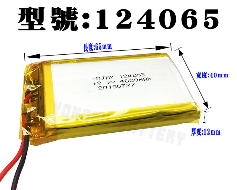 「永固電池」124065  3.7v  4000mAh  聚合物鋰電池