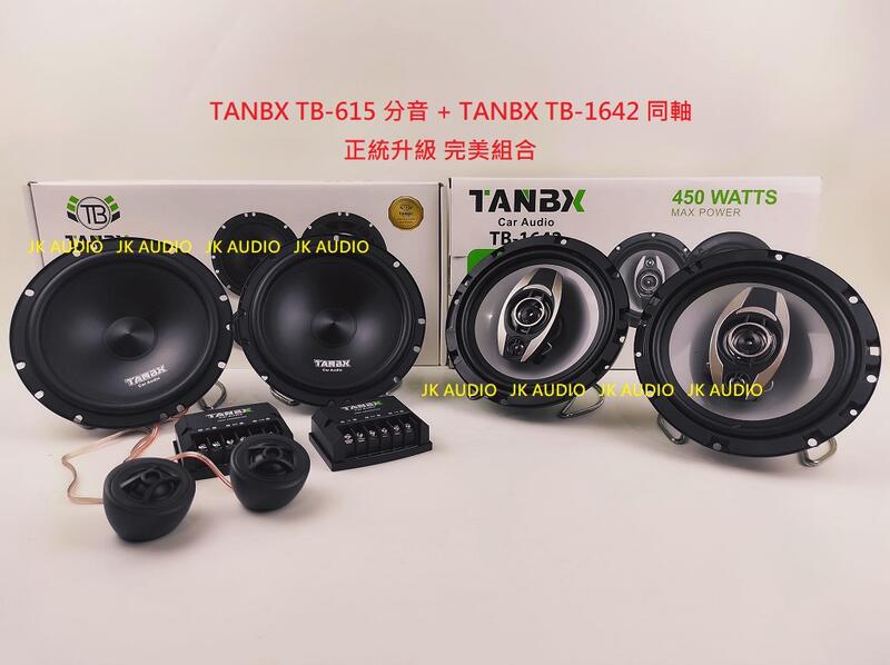 完美組合價 前分音+後同軸 6吋/6.5吋 TANBX TB-615+TB1642 分音喇叭 同軸喇叭